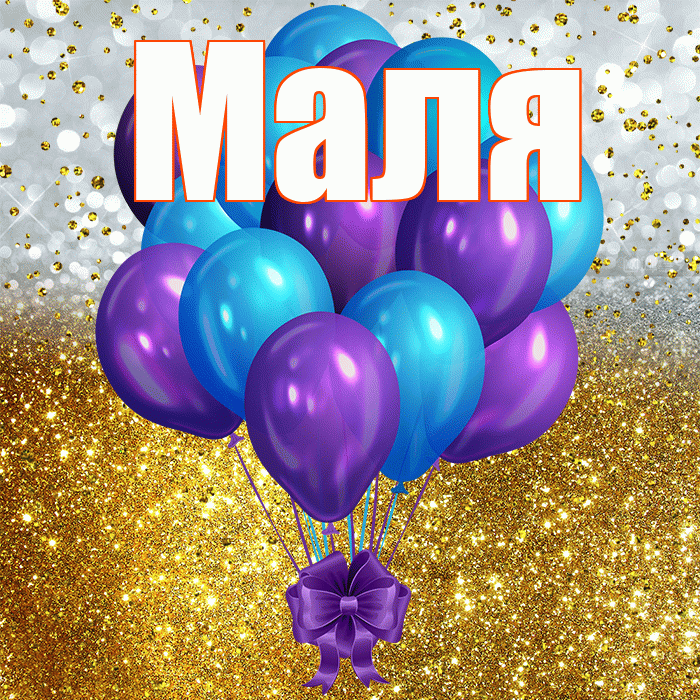 Маля! С днём рождения! Красивая открытка !