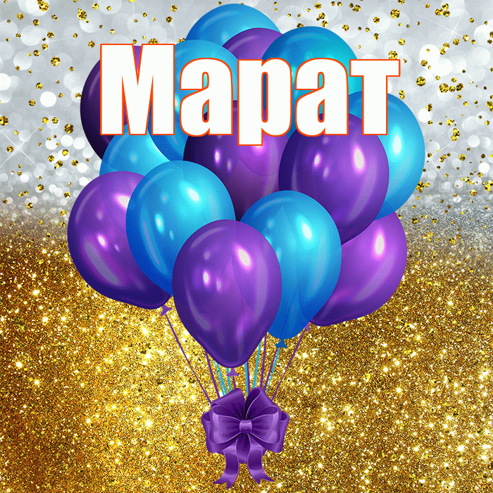 Марат! С днём рождения! Красивая открытка Марату!