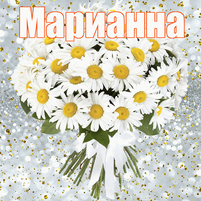 Марианна! С днём рождения! Красивая открытка Марианне!