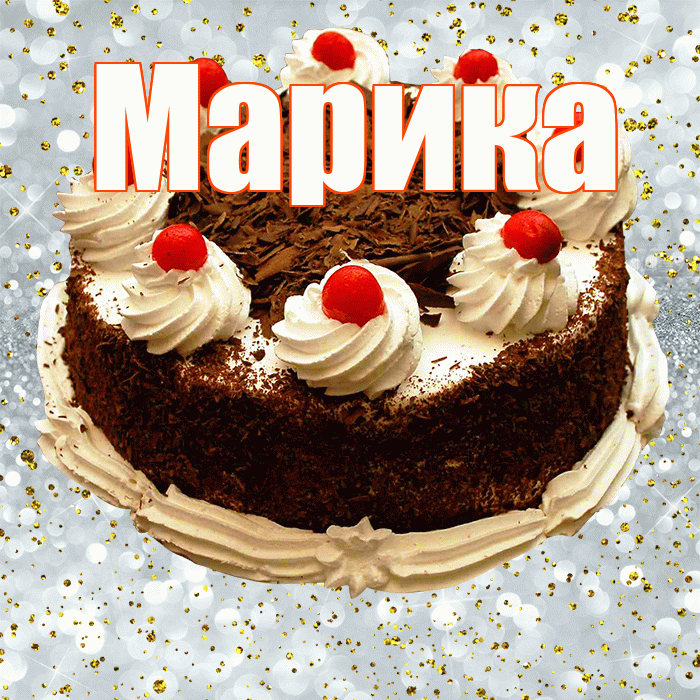 Марика! С днём рождения! Красивая открытка Мариковне!
