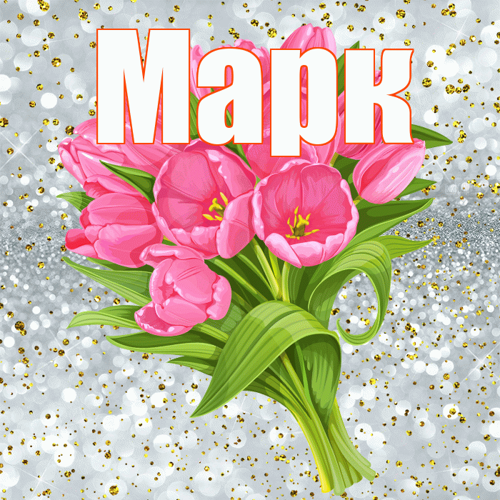 Марк! С днём рождения! Красивая открытка Марку!