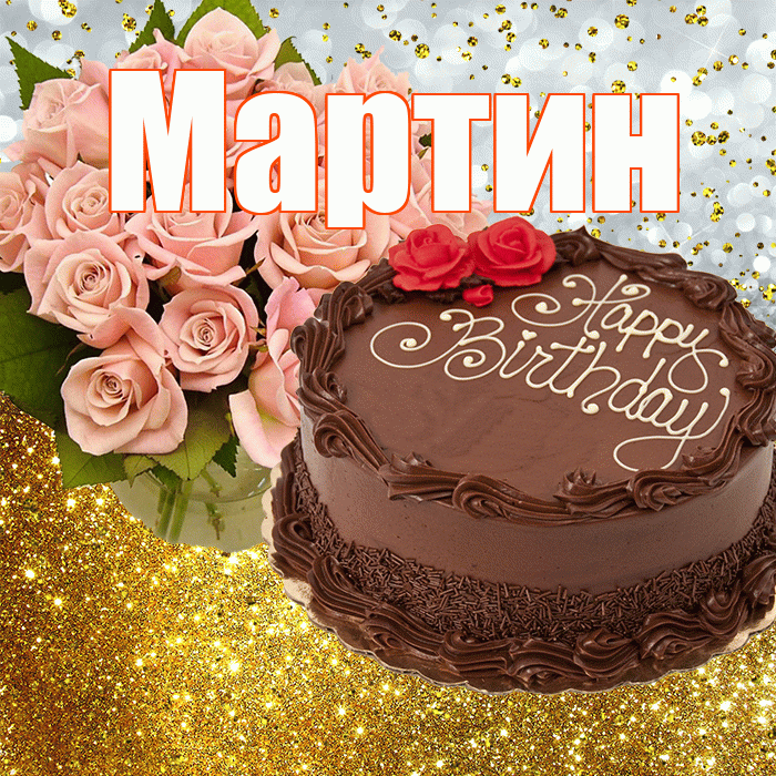 Мартин! С днём рождения! Красивая открытка Мартину!