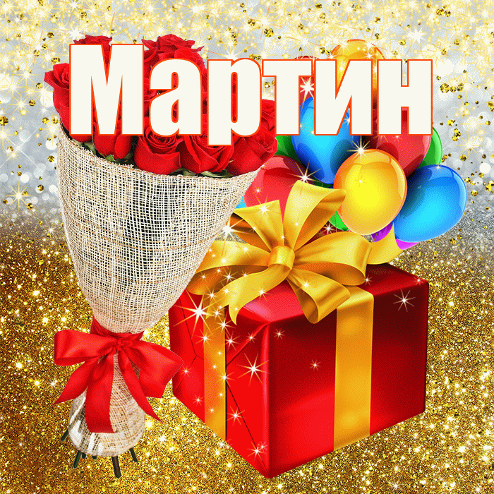 Мартин! С днём рождения! Красивая открытка Мартину!