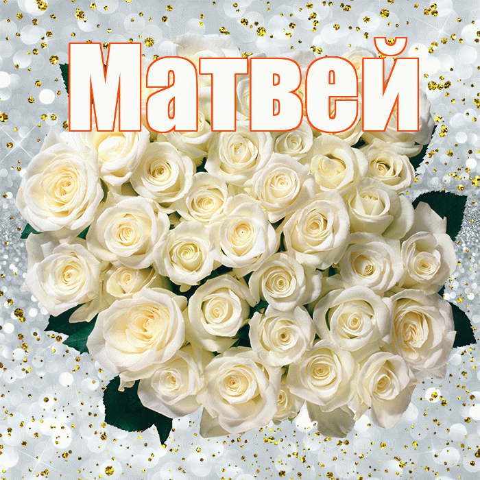 Матвей! С днём рождения! Красивая открытка Матвею!