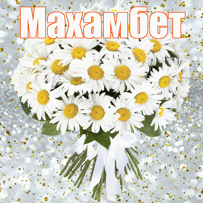 Махамбет! С днём рождения! Красивая открытка Махамбету!