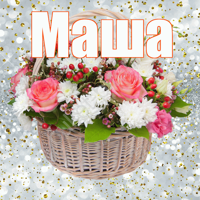 Маша! С днём рождения! Красивая открытка Маше!