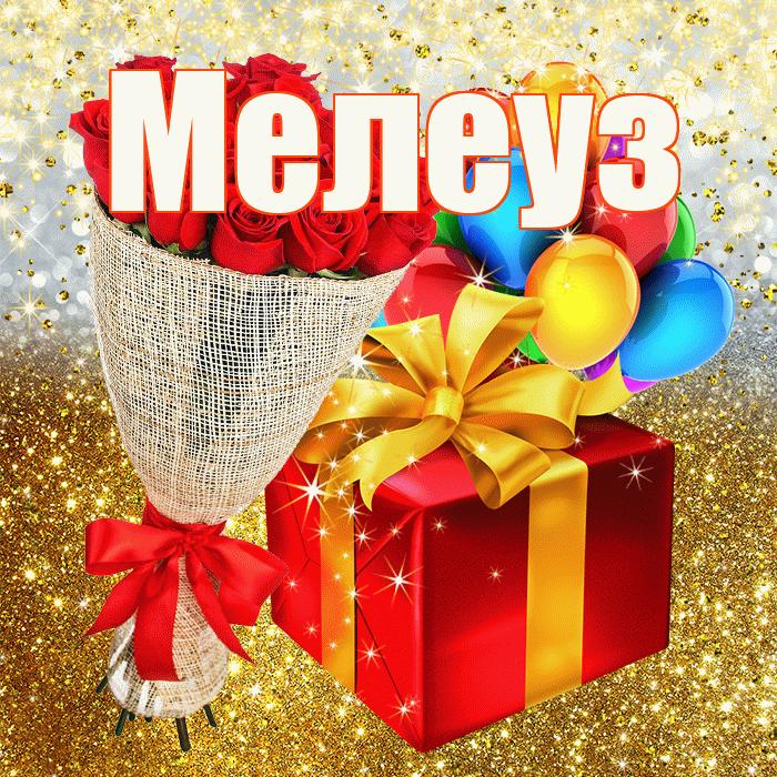 Мелеуз! С днём рождения! Красивая открытка Мелеузу!