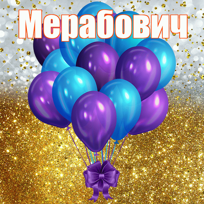 Мерабович! С днём рождения! Красивая открытка Мерабовичу!