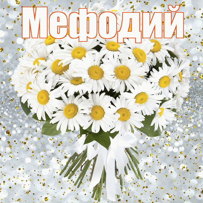 Мефодий! С днём рождения! Красивая открытка Мефодию!