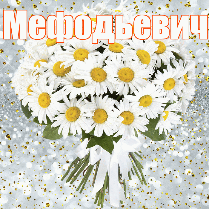 Мефодьевич! С днём рождения! Красивая открытка Мефодьевичу!