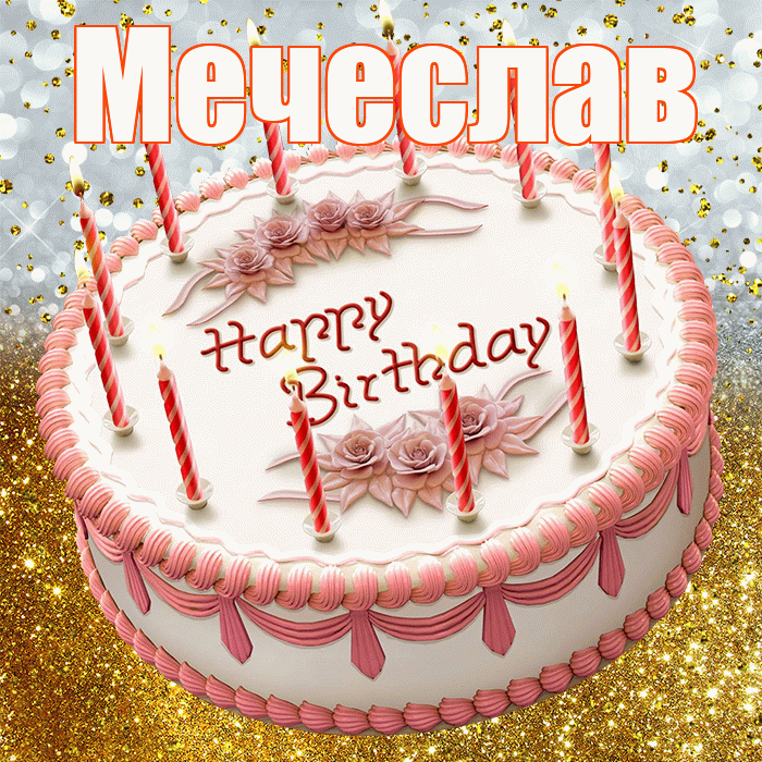 Мечеслав! С днём рождения! Красивая открытка Мечеславу!