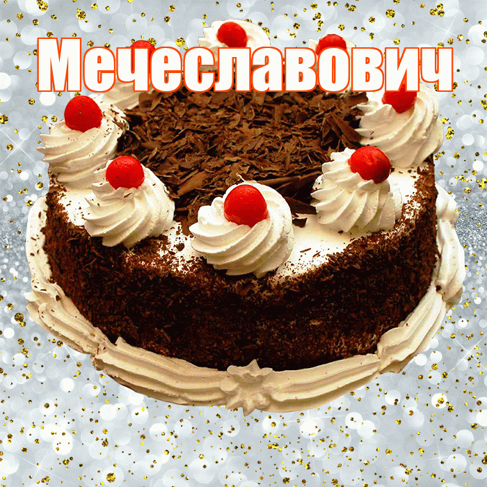 Мечеславович! С днём рождения! Красивая открытка Мечеславовичу!