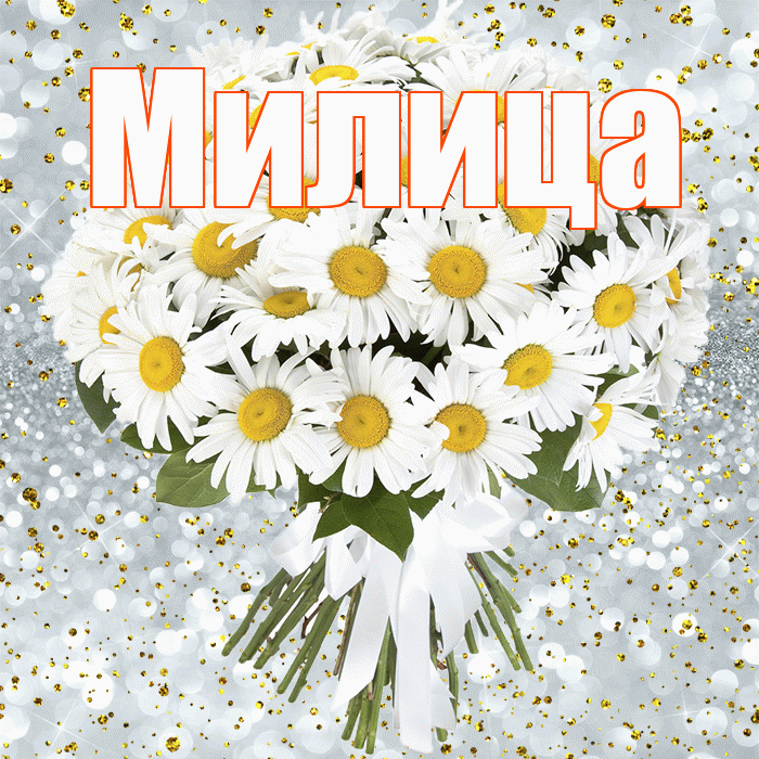 Милица! С днём рождения! Красивая открытка Милице!