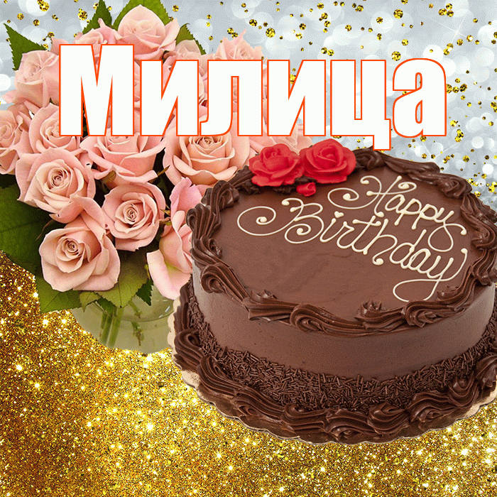 Милица! С днём рождения! Красивая открытка Милице!