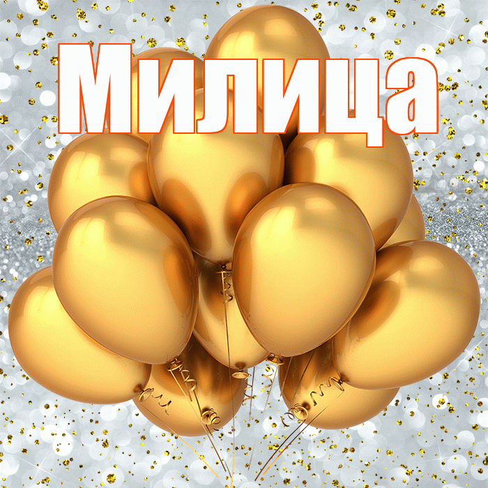 Милица! С днём рождения! Красивая открытка Милице!