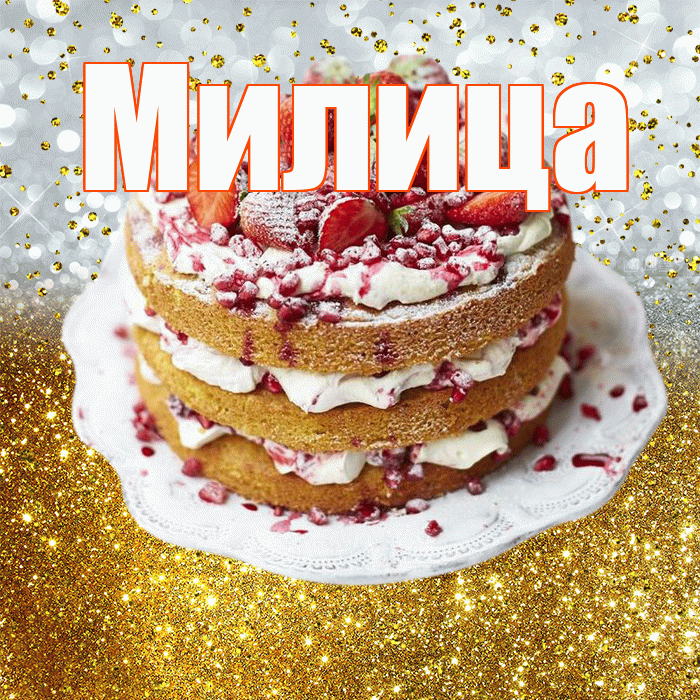 Милица! С днём рождения! Красивая открытка Милице!