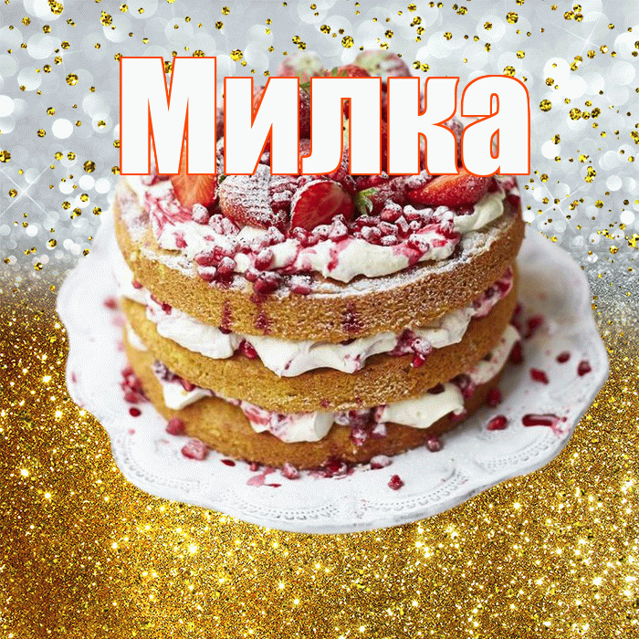 Милка! С днём рождения! Красивая открытка !