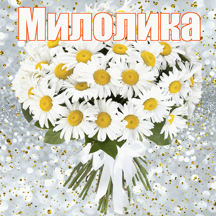 Милолика! С днём рождения! Красивая открытка Милоликовне!