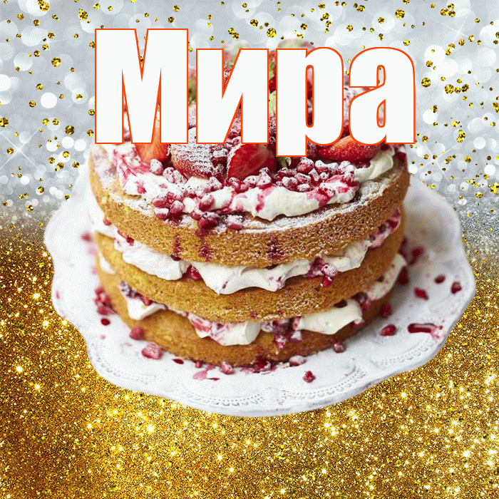 Мира! С днём рождения! Красивая открытка Миру!