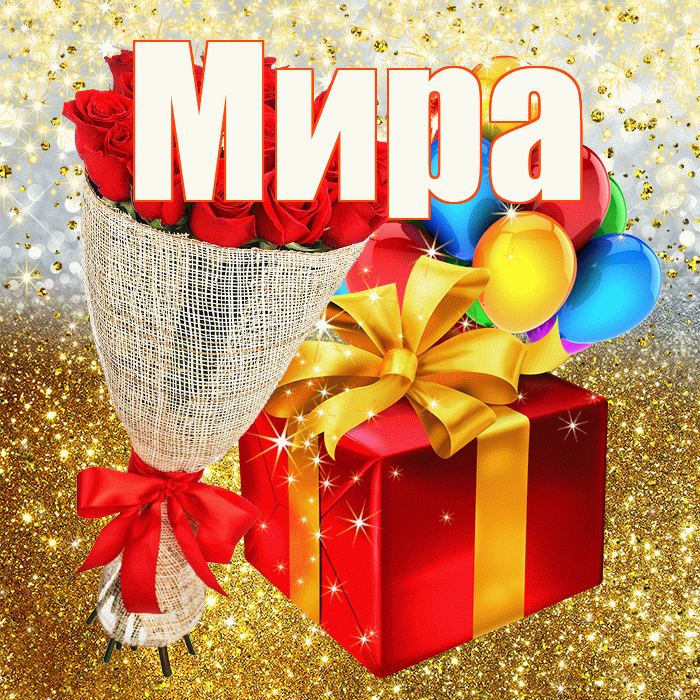 Мира! С днём рождения! Красивая открытка Миру!