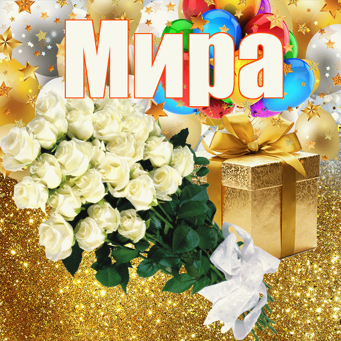 Мира! С днём рождения! Красивая открытка Миру!