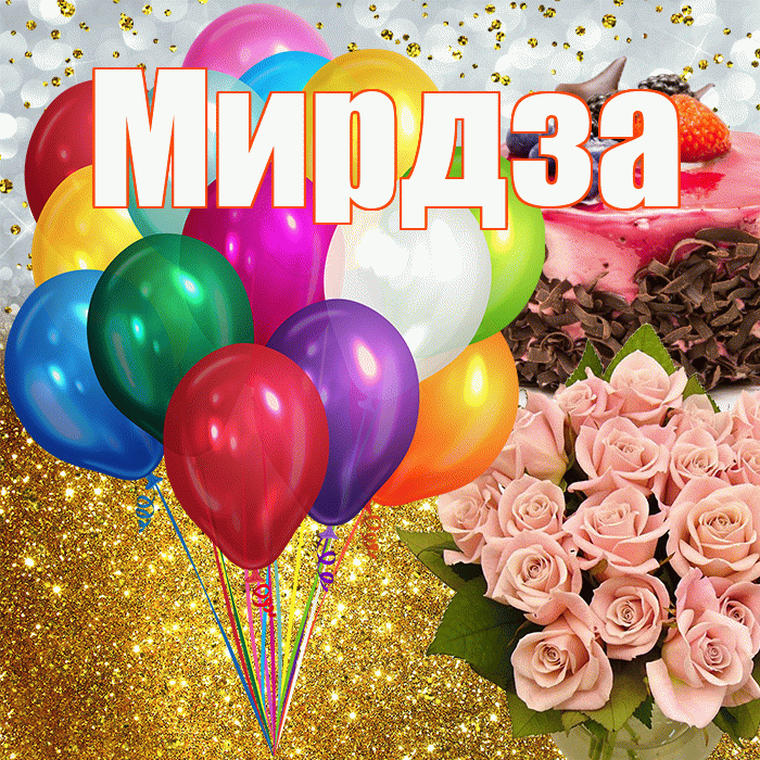 Мирдза! С днём рождения! Красивая открытка Мирдзой!