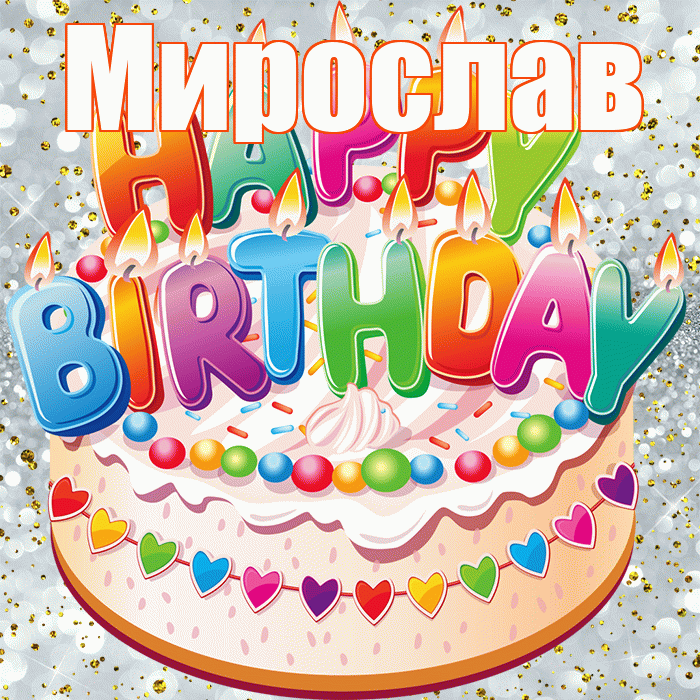 Мирослав! С днём рождения! Красивая открытка Мирославу!