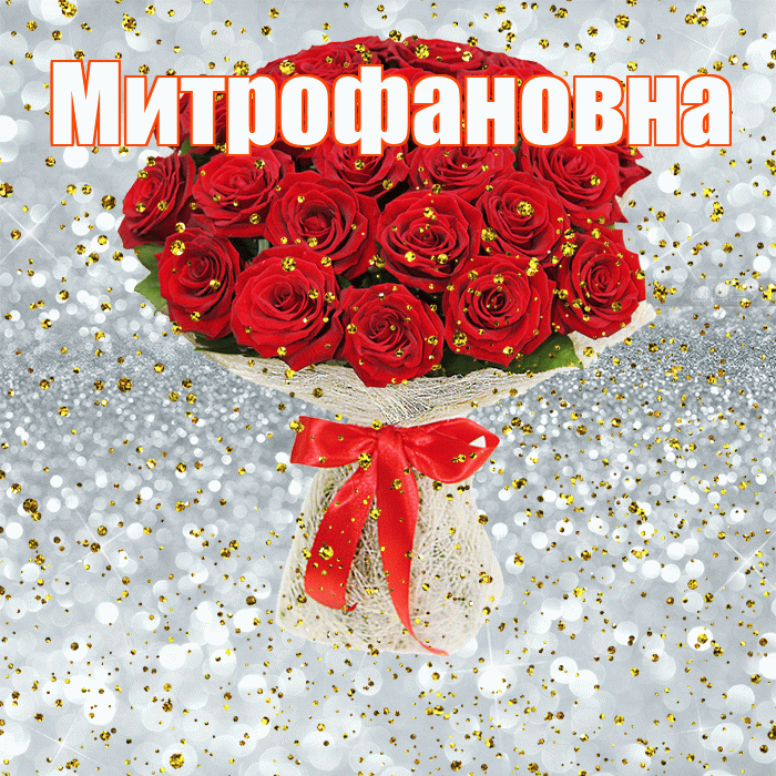 Митрофановна! С днём рождения! Красивая открытка Митрофановне!