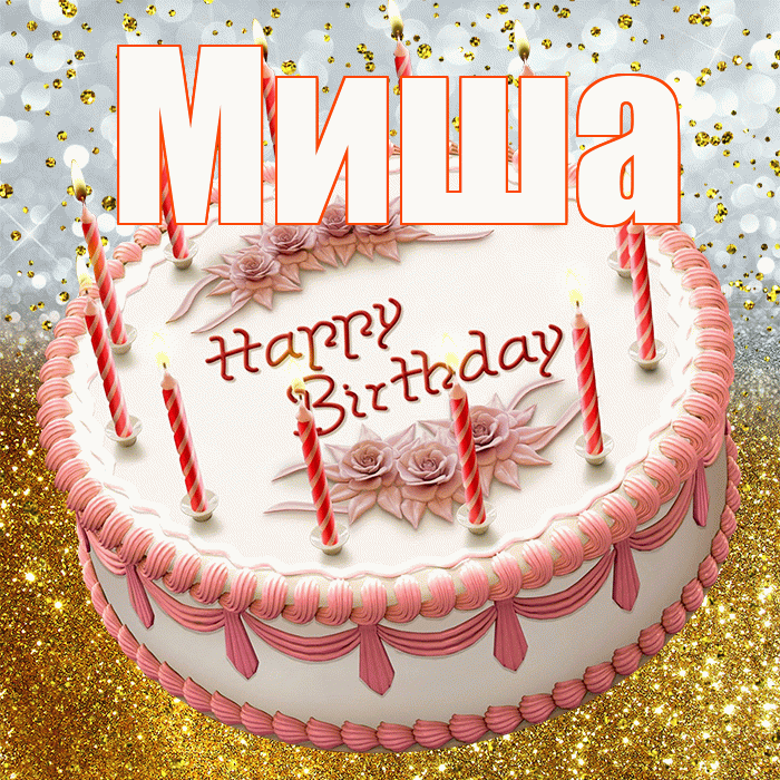 Миша! С днём рождения! Красивая открытка Мише!