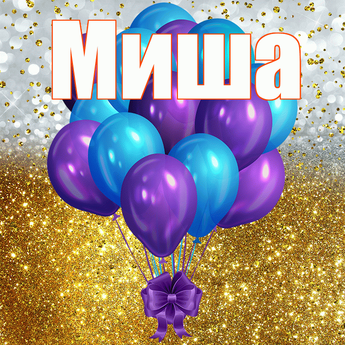 Миша! С днём рождения! Красивая открытка Мише!