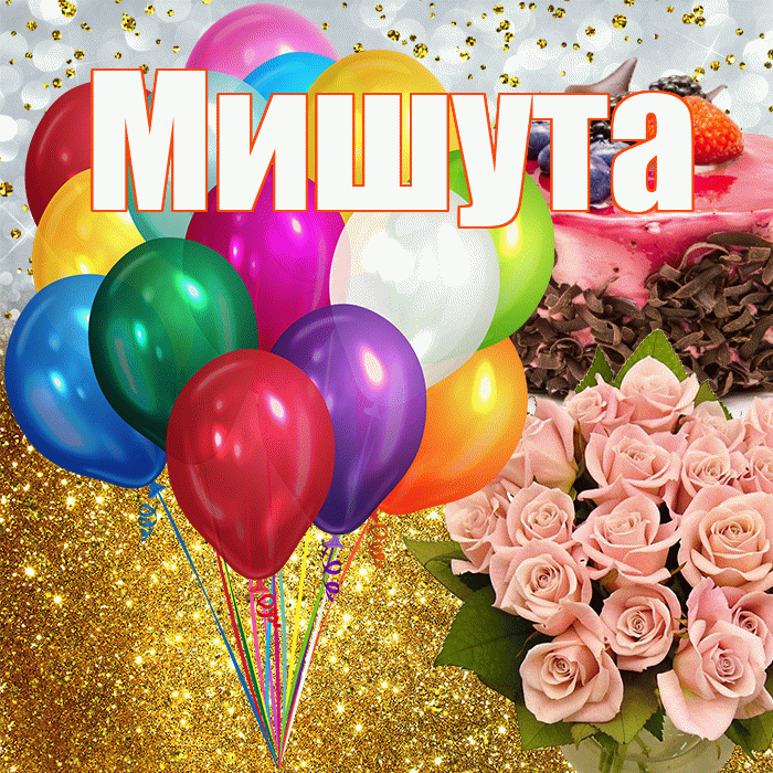 Мишута! С днём рождения! Красивая открытка !