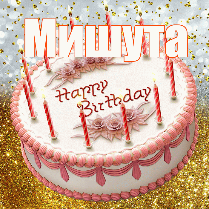 Мишута! С днём рождения! Красивая открытка !