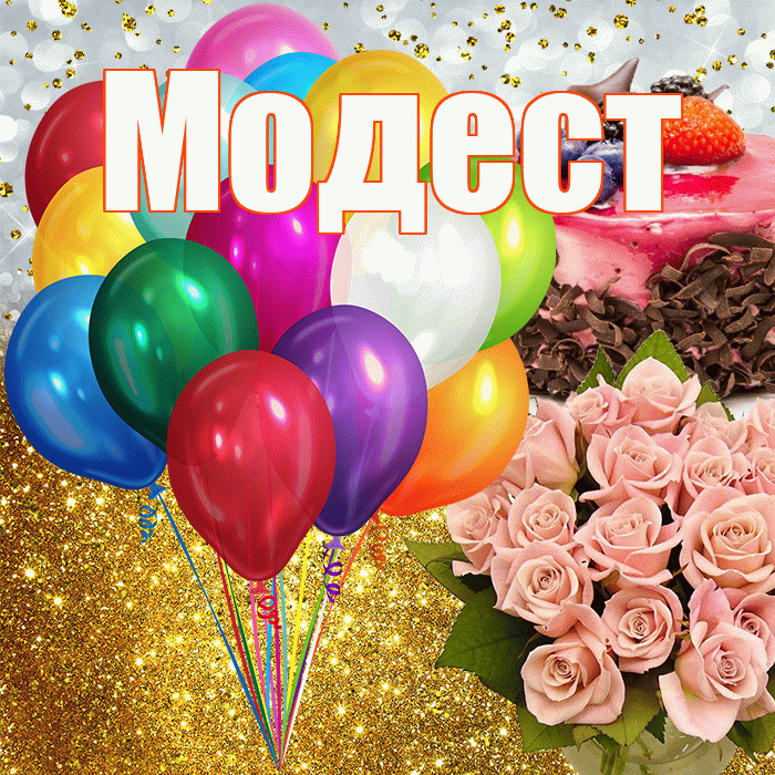 Модест! С днём рождения! Красивая открытка Модесту!