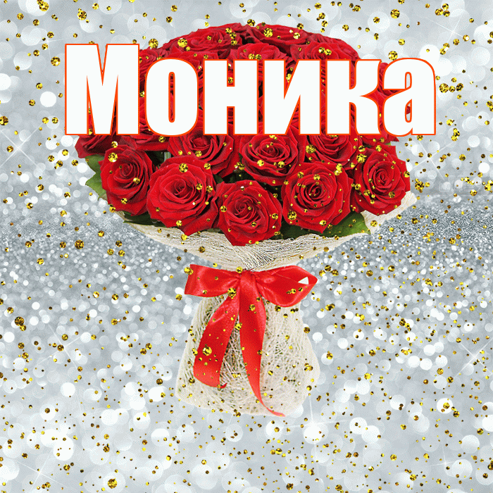 Моника! С днём рождения! Красивая открытка Монике!