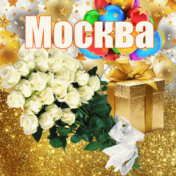 Москва! С днём рождения! Красивая открытка Москве!