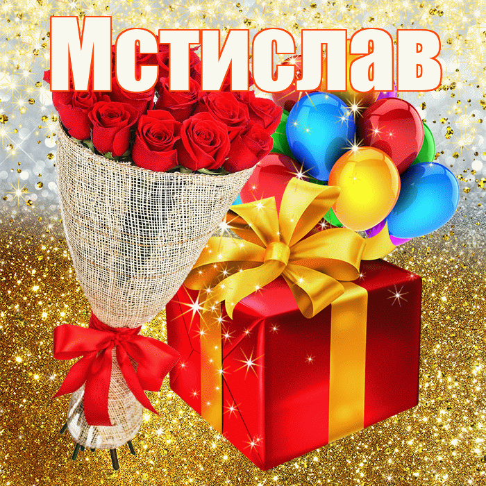 Мстислав! С днём рождения! Красивая открытка Мстиславу!