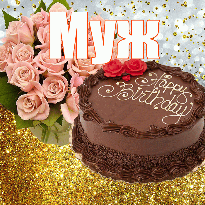 Муж! С днём рождения! Красивая открытка Мужу!
