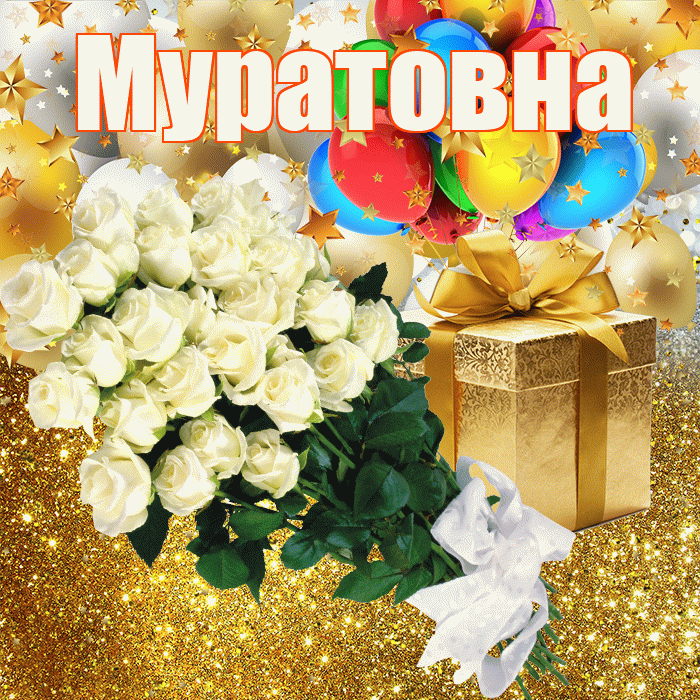 Муратовна! С днём рождения! Красивая открытка Муратовне!