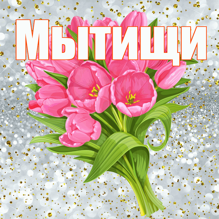 Мытищи! С днём рождения! Красивая открытка Мытищи!