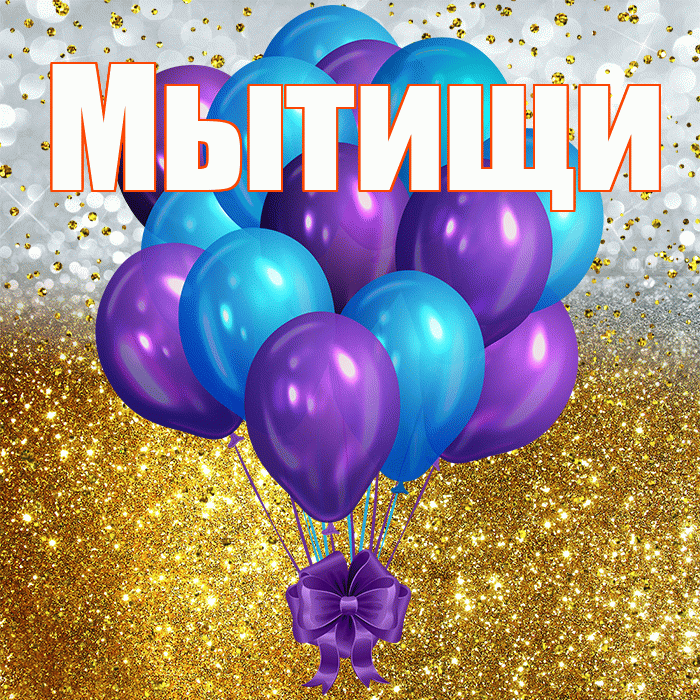 Мытищи! С днём рождения! Красивая открытка Мытищи!