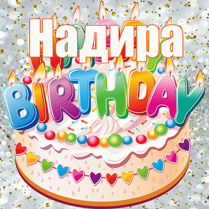 Надира! С днём рождения! Красивая открытка Надире!