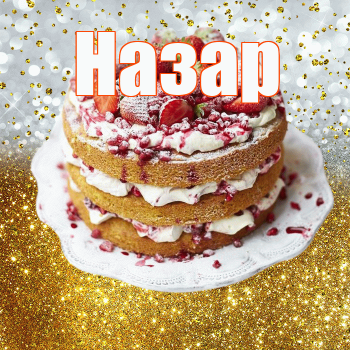 Назар! С днём рождения! Красивая открытка Назару!