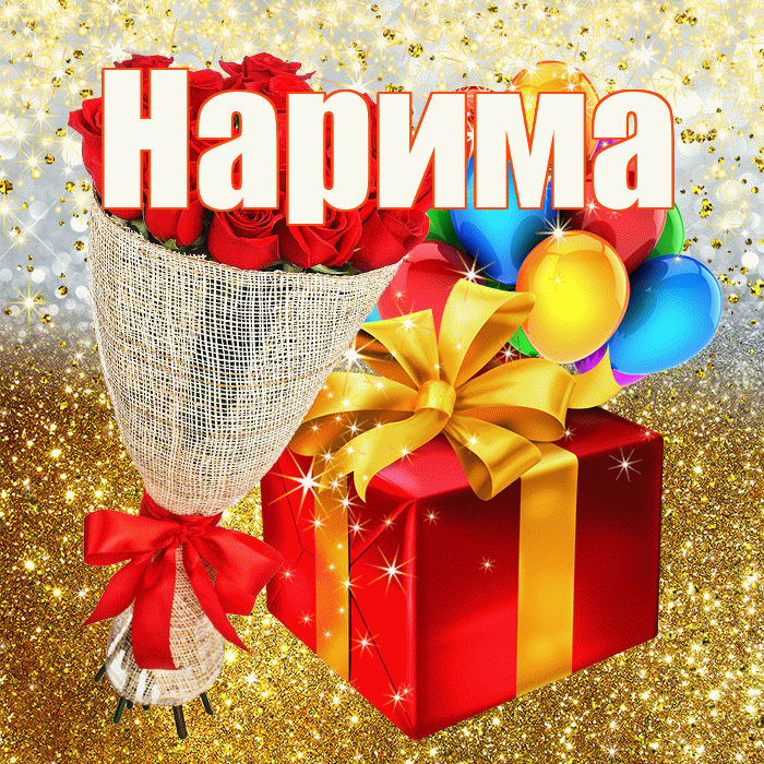 Нарима! С днём рождения! Красивая открытка Нариме!