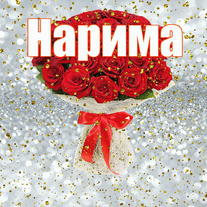 Нарима! С днём рождения! Красивая открытка Нариме!