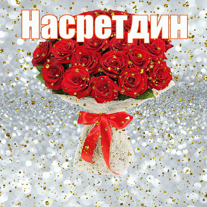 Насретдин! С днём рождения! Красивая открытка Насретдину!