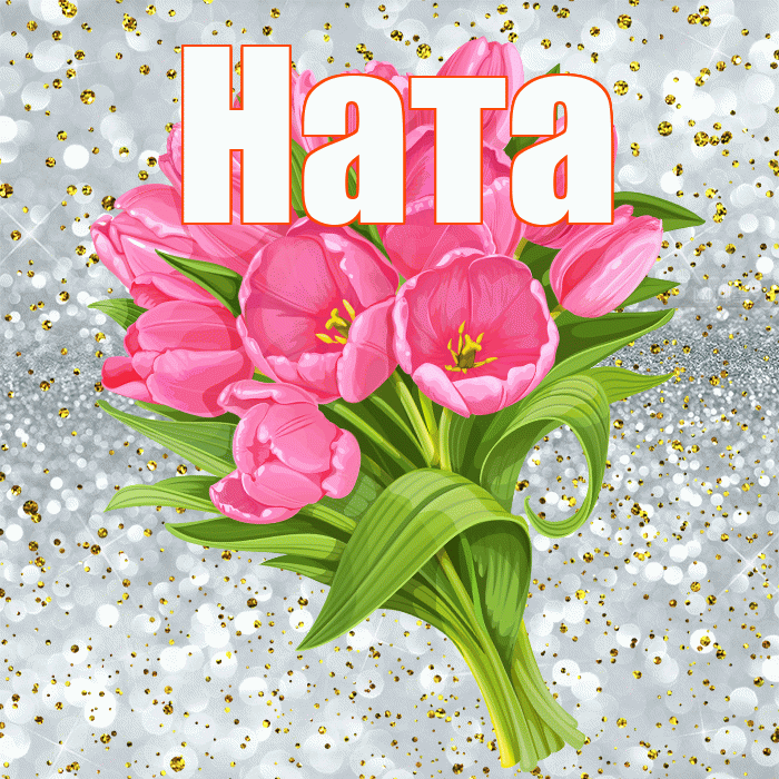 Ната! С днём рождения! Красивая открытка !