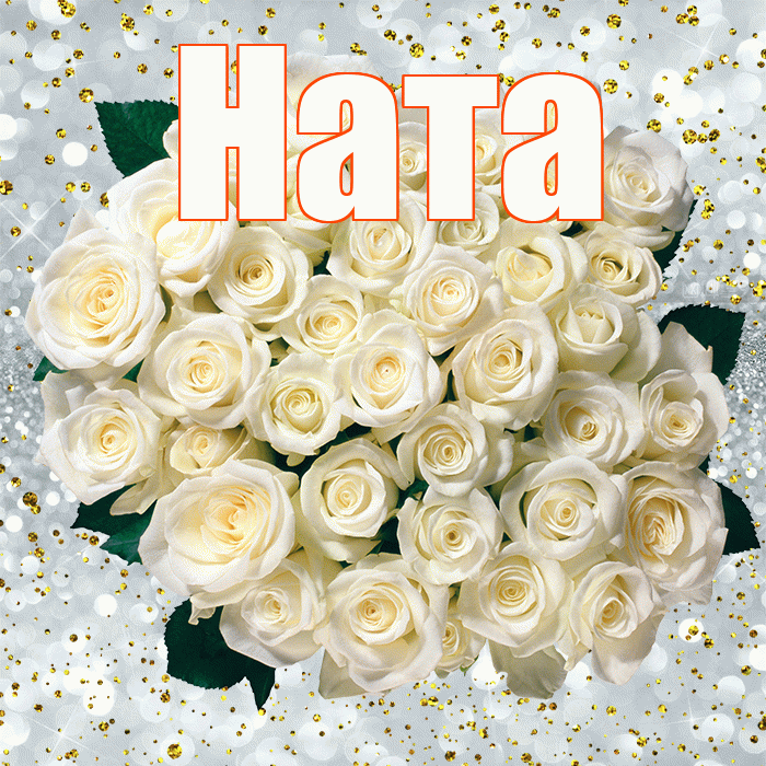 Ната! С днём рождения! Красивая открытка !