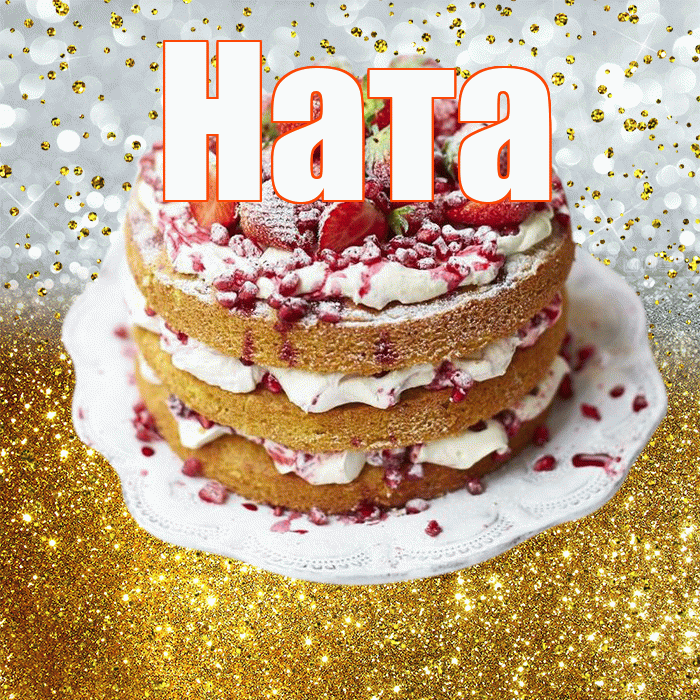 Ната! С днём рождения! Красивая открытка !