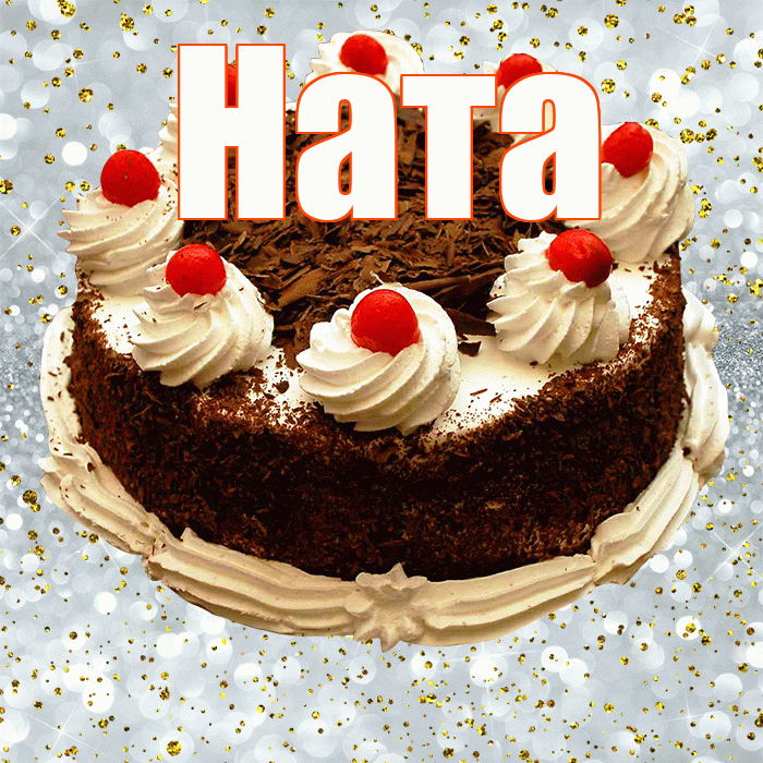Ната! С днём рождения! Красивая открытка !