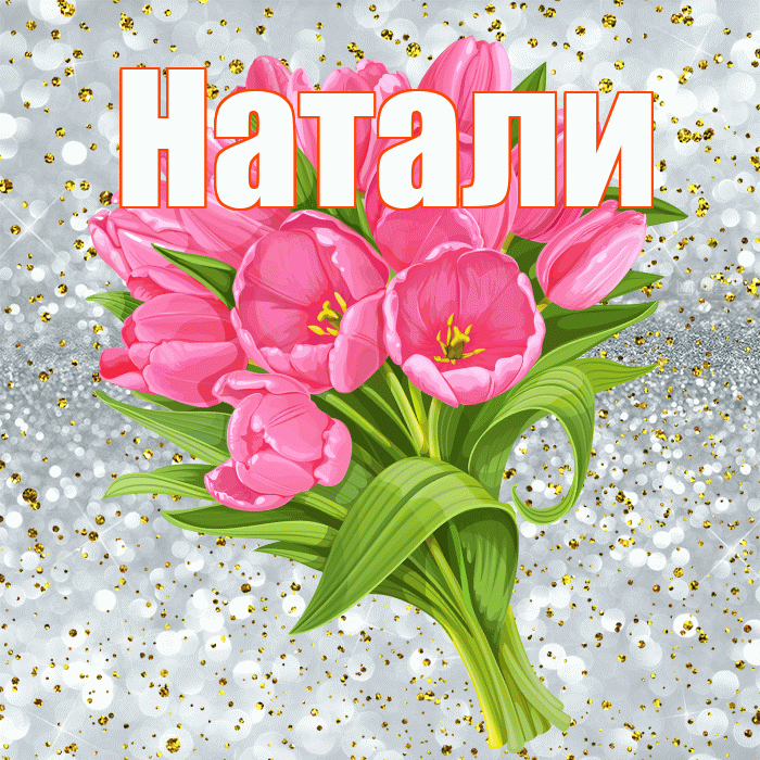 Натали! С днём рождения! Красивая открытка !